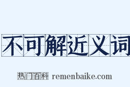 不可解近义词是什么意思的图片